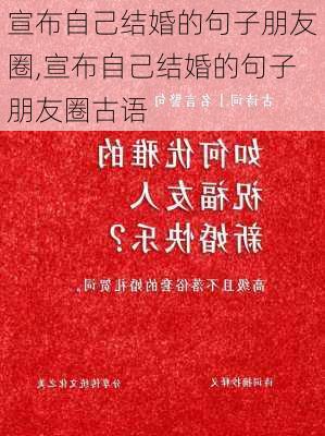 宣布自己结婚的句子朋友圈,宣布自己结婚的句子朋友圈古语