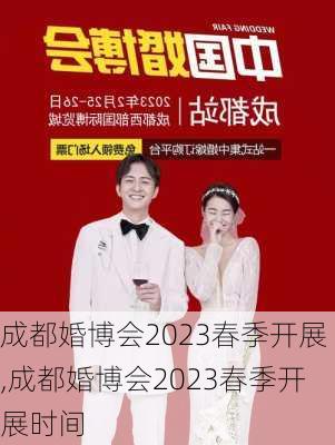 成都婚博会2023春季开展,成都婚博会2023春季开展时间