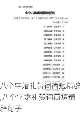 八个字婚礼贺词简短精辟,八个字婚礼贺词简短精辟句子