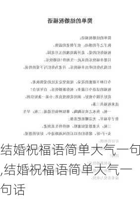 结婚祝福语简单大气一句,结婚祝福语简单大气一句话