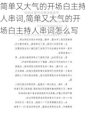 简单又大气的开场白主持人串词,简单又大气的开场白主持人串词怎么写