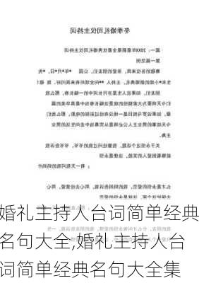 婚礼主持人台词简单经典名句大全,婚礼主持人台词简单经典名句大全集