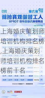 上海婚庆策划师培训机构排名榜,上海婚庆策划师培训机构排名榜前十名