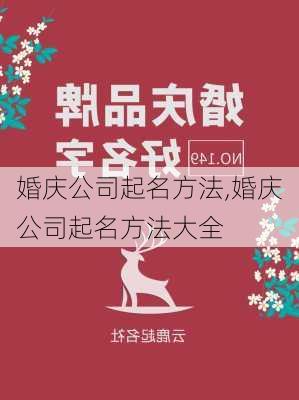 婚庆公司起名方法,婚庆公司起名方法大全