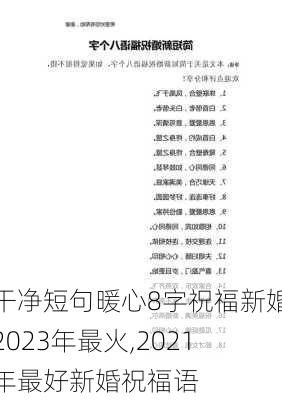 干净短句暖心8字祝福新婚2023年最火,2021年最好新婚祝福语