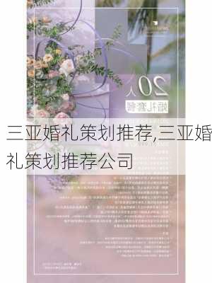 三亚婚礼策划推荐,三亚婚礼策划推荐公司