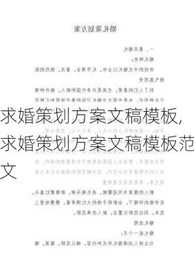 求婚策划方案文稿模板,求婚策划方案文稿模板范文