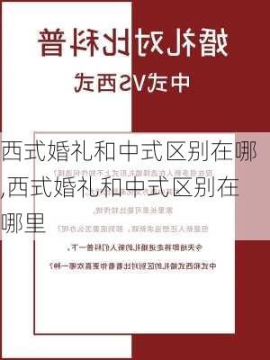 西式婚礼和中式区别在哪,西式婚礼和中式区别在哪里