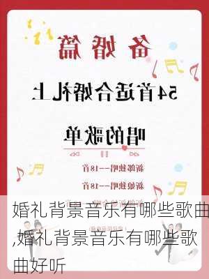 婚礼背景音乐有哪些歌曲,婚礼背景音乐有哪些歌曲好听