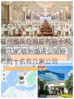 福州婚庆公司排名前十名有几家,福州婚庆公司排名前十名有几家公司