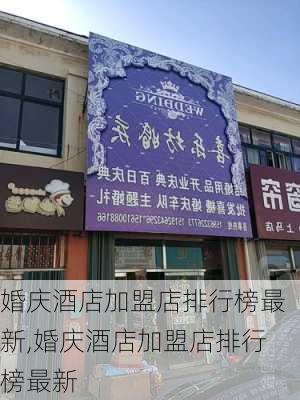 婚庆酒店加盟店排行榜最新,婚庆酒店加盟店排行榜最新