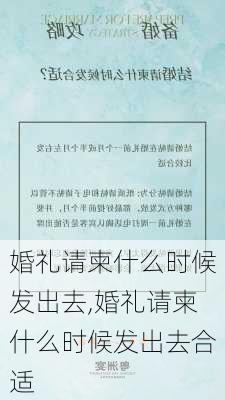 婚礼请柬什么时候发出去,婚礼请柬什么时候发出去合适