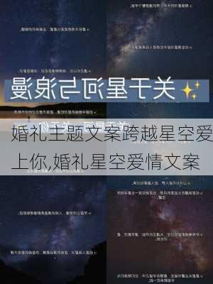 婚礼主题文案跨越星空爱上你,婚礼星空爱情文案