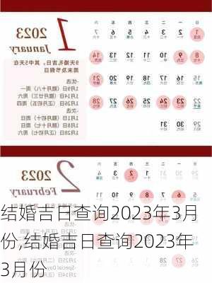 结婚吉日查询2023年3月份,结婚吉日查询2023年3月份