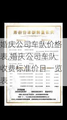 婚庆公司车队价格表,婚庆公司车队收费标准价目一览表