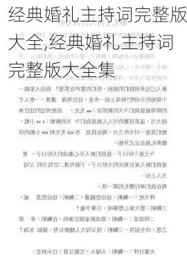 经典婚礼主持词完整版大全,经典婚礼主持词完整版大全集