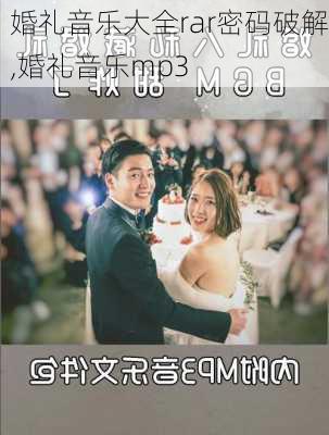 婚礼音乐大全rar密码破解,婚礼音乐mp3