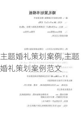 主题婚礼策划案例,主题婚礼策划案例范文