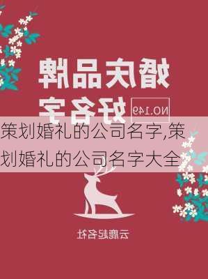 策划婚礼的公司名字,策划婚礼的公司名字大全