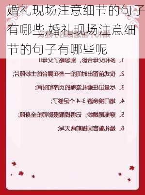 婚礼现场注意细节的句子有哪些,婚礼现场注意细节的句子有哪些呢