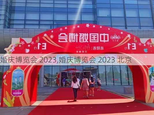 婚庆博览会 2023,婚庆博览会 2023 北京