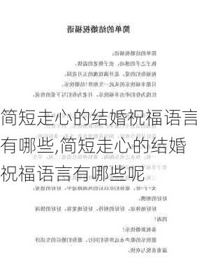 简短走心的结婚祝福语言有哪些,简短走心的结婚祝福语言有哪些呢