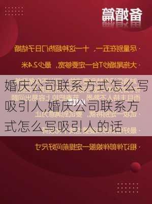 婚庆公司联系方式怎么写吸引人,婚庆公司联系方式怎么写吸引人的话