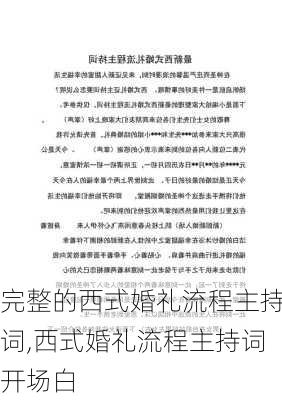 完整的西式婚礼流程主持词,西式婚礼流程主持词开场白