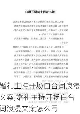 婚礼主持开场白台词浪漫文案,婚礼主持开场白台词浪漫文案怎么写