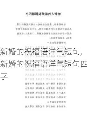 新婚的祝福语洋气短句,新婚的祝福语洋气短句四字