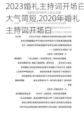 2023婚礼主持词开场白大气简短,2020年婚礼主持词开场白