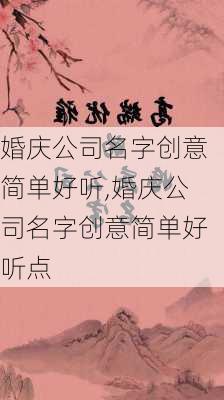 婚庆公司名字创意简单好听,婚庆公司名字创意简单好听点