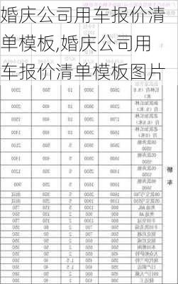 婚庆公司用车报价清单模板,婚庆公司用车报价清单模板图片