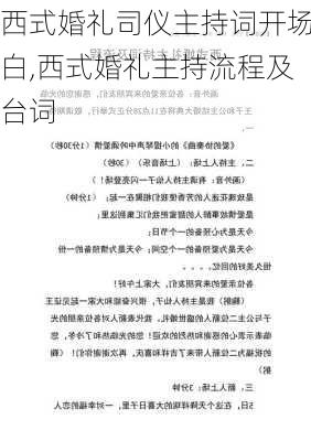 西式婚礼司仪主持词开场白,西式婚礼主持流程及台词