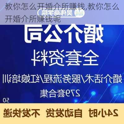 教你怎么开婚介所赚钱,教你怎么开婚介所赚钱呢