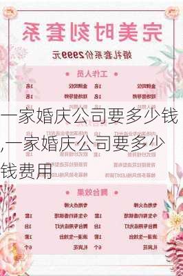 一家婚庆公司要多少钱,一家婚庆公司要多少钱费用