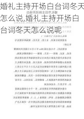 婚礼主持开场白台词冬天怎么说,婚礼主持开场白台词冬天怎么说呢