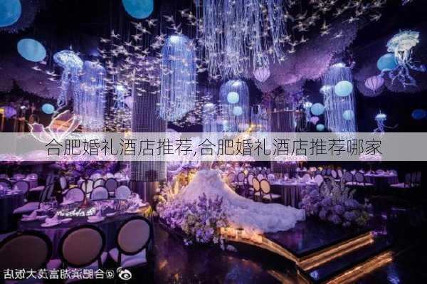 合肥婚礼酒店推荐,合肥婚礼酒店推荐哪家