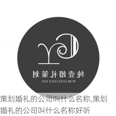 策划婚礼的公司叫什么名称,策划婚礼的公司叫什么名称好听