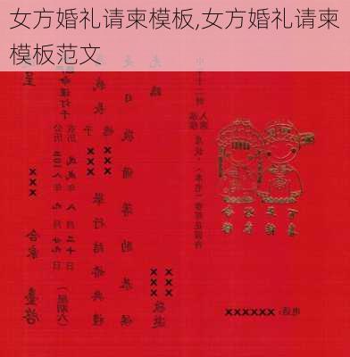 女方婚礼请柬模板,女方婚礼请柬模板范文