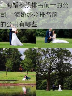 上海婚纱照排名前十的公司,上海婚纱照排名前十的公司有哪些