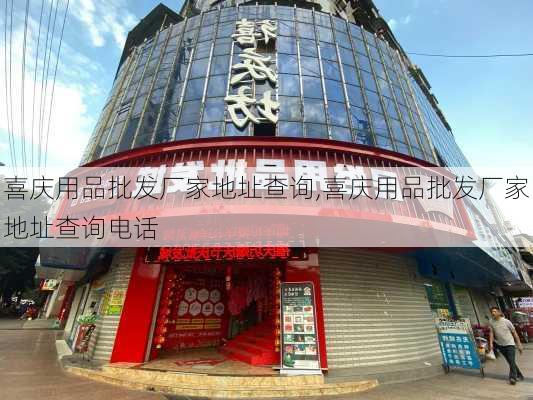 喜庆用品批发厂家地址查询,喜庆用品批发厂家地址查询电话