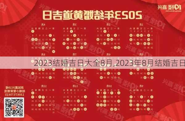 2023结婚吉日大全8月,2023年8月结婚吉日