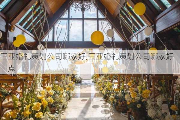 三亚婚礼策划公司哪家好,三亚婚礼策划公司哪家好一点