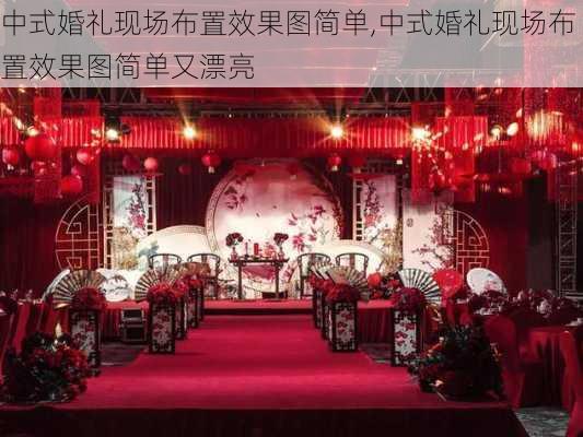 中式婚礼现场布置效果图简单,中式婚礼现场布置效果图简单又漂亮