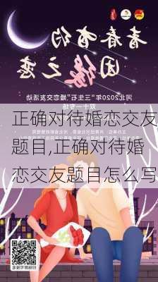 正确对待婚恋交友题目,正确对待婚恋交友题目怎么写