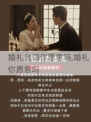 婚礼台词你愿意吗,婚礼 你愿意吗