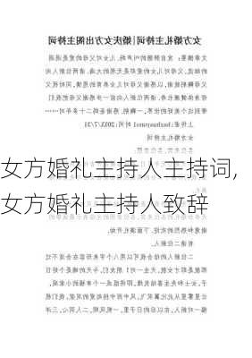 女方婚礼主持人主持词,女方婚礼主持人致辞