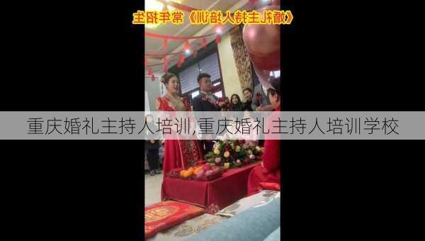 重庆婚礼主持人培训,重庆婚礼主持人培训学校