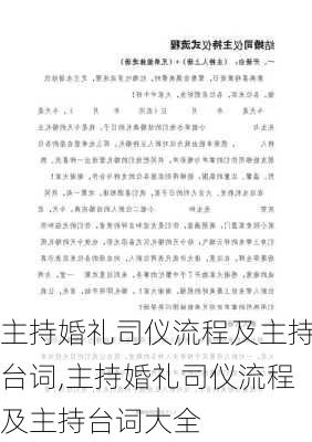 主持婚礼司仪流程及主持台词,主持婚礼司仪流程及主持台词大全